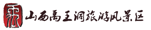 山西忻州禹王洞風(fēng)景區(qū)